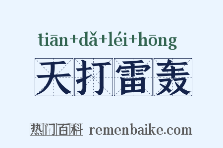 天打雷轰是什么意思的图片